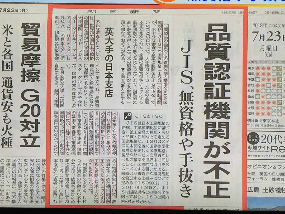 buzfix.tokyo/2018/07/lrqa/ 【事件に学ぶ】 #LRQA（品質管理の認証機関大手）が不正発覚。#ISO9001 や #JISQ9100 の信頼性が損なわれたことは大きな問題。