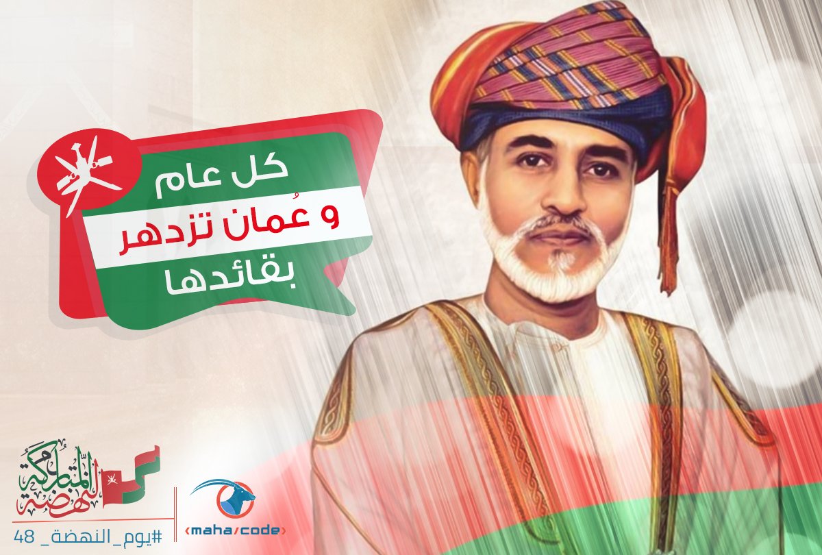 WeOryx's tweet photo. شركة مها/كود
تُهنئ الشعب العُماني بيوم النهضة العماني
وتتمنى لكم المزيد من التقدم والنجاح
وكل الفخر والتقديرلقائدها قابوس
كل عام وعمان بخير 😍
#يوم_النهضه_48
#23_يوليو_المجيد
#عمان_نهضه_تتجدد
#mahacode https://t.co/8KWVxXxGzp