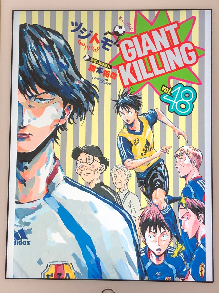 アニメマンガ名探偵すやまたくじ Giant Killing ジャイアントキリング 48巻 名将は名将を知る 奇抜に思えた戦術にもしっかり裏がある そして 名将は性格が悪いと務まらないのかもしれない 順調に見えてエースの不調 このモチベの落ち方に二人の絆の大き