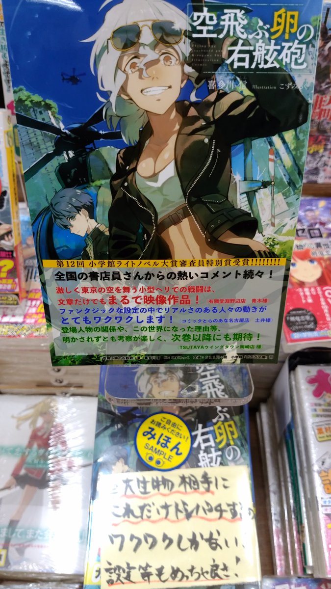 オリオン書房 ノルテ店 On Twitter ラノベ ガガガ文庫 空飛ぶ卵の右舷砲 パネルいただきました ありがとうございます ヘリに乗って巨大生物とドンパチとか最高にカッコイイ 設定等も良いのでぜひ