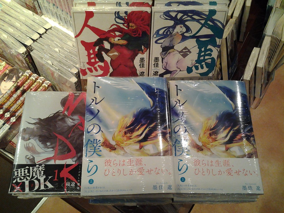 今野書店コミック店 Twitterren 墨佳遼 人馬 の墨佳遼最新刊発売 トルソの僕ら 上 また表紙がかっこいい リブレからの発売ですがクロフネなのでｂｌじゃないです ｂｌも大丈夫ダヨ という方は 硯遼 ｍａｄｋ 巻も一緒にどうぞ