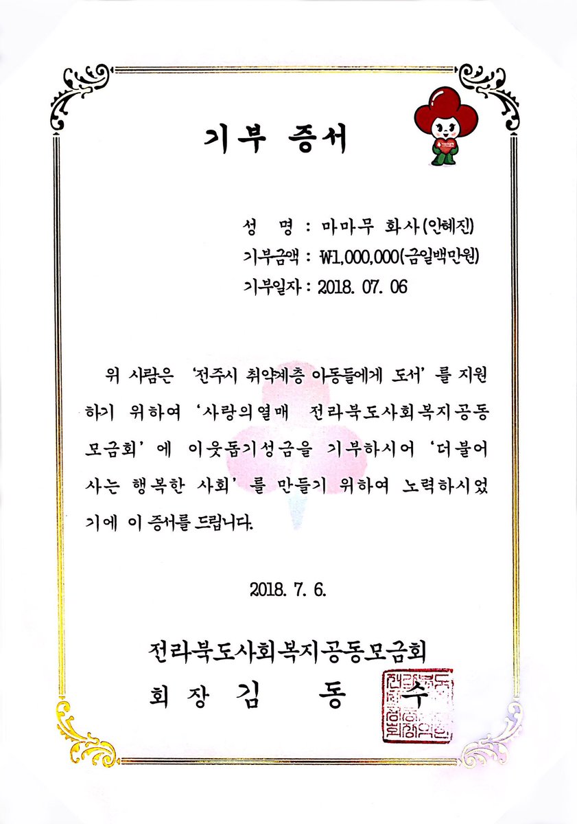 혜진이의 24번째 생일을 기념해 '지혜의 밥상'에 기부를 진행하였습니다. 기부 증서와 올해 혜진이의 색깔&amp;탄생화인 노란색 장미를 회사 측으로 전달하였습니다. 

#QueenHWASAday
#나의_여름은_늘_화사하다

뜨거운 여름에 태어난 혜진아.
누구보다 따뜻한 사람아.
생일 축하해.

<a href="/RBW_MAMAMOO/">마마무(MAMAMOO)</a>