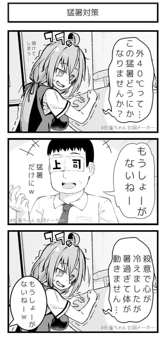 都内初の４０℃超え
#社畜ちゃん台詞メーカー 
 