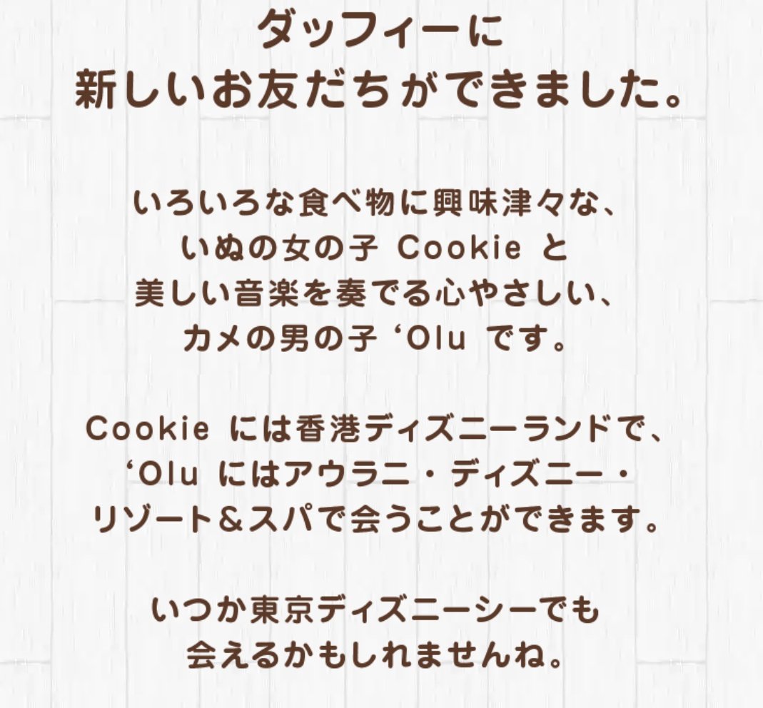 ジャッキー Twitterissa 東京ディズニーリゾートダッフィーの新しいお友達ページが更新された ダッフィー クッキー オル Duffy Cookie Olu T Co Zklzkeetsz Twitter
