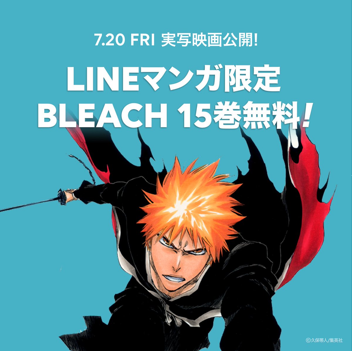 Lineマンガ Twitterren Bleach 15巻無料 Lineマンガ限定 今だけ 1 15巻が無料で読めます 画集や映画で話題のbleach 一気読みするなら今しかないっ T Co Bjqqmxxm80
