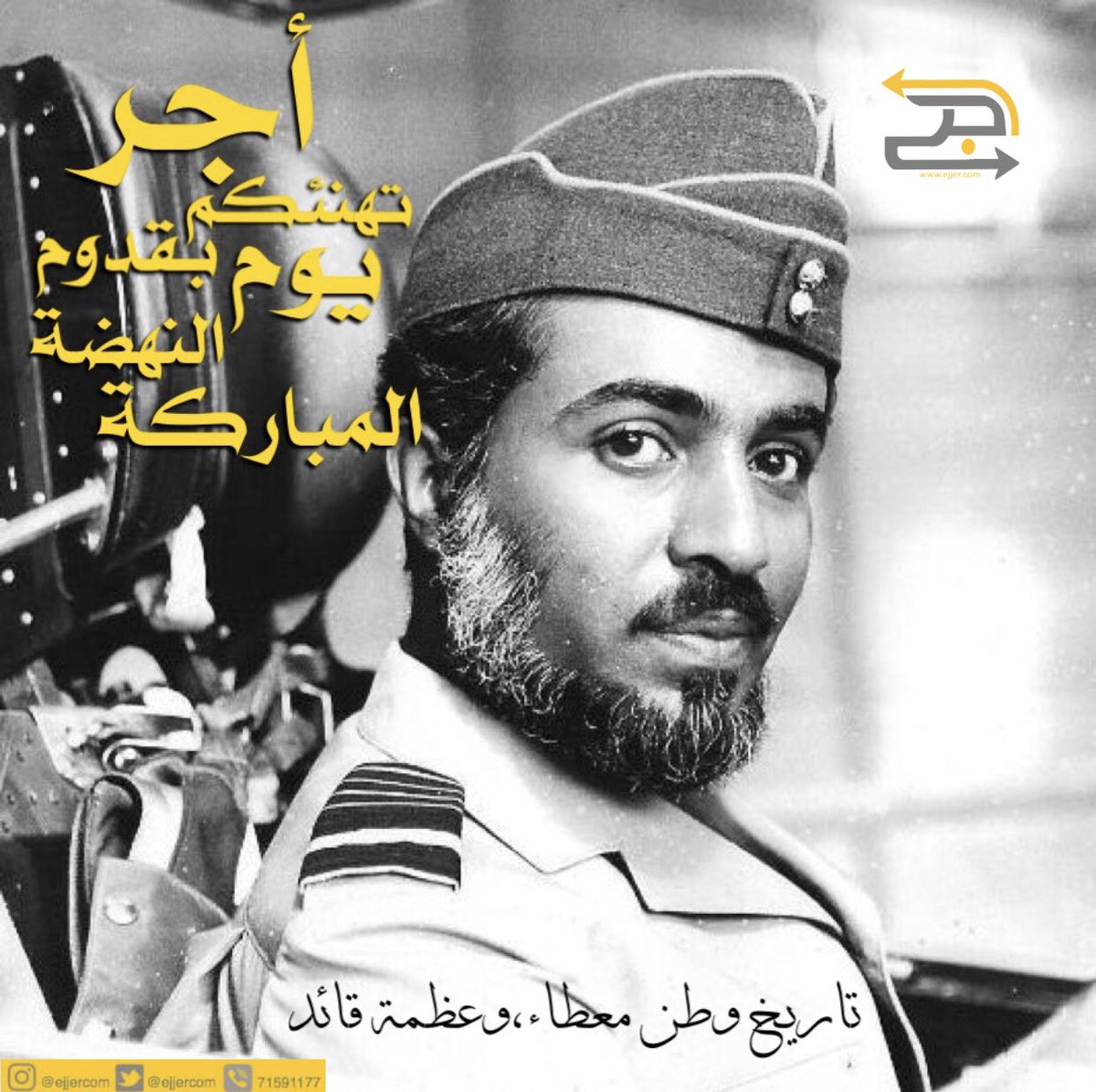 ٢٣ يوليو 🇴🇲 شركة أجِّر تهنّئكم بمناسبة ذكرى يوم النّهضة المبارك. فهنيئا لنا ولكم هذا القائد سائلين المولى أن يحفظه و يمد في عمره ✨🇴🇲.
. . #أجر_بسهولة
. #إنجاز_عمان #injaz_oman