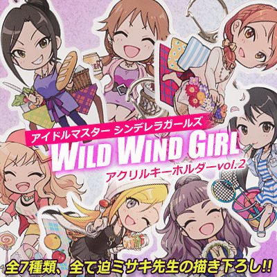 秋田書店オンラインストア 店長 Auf Twitter 締切間近 アイドルマスター シンデレラガールズ Wild Wind Girl アクリルキーホルダー Vol 2 秋田書店オンラインストア T Co 0serfmzlgy アイドルマスター シンデレラガールズ Wild Wind Girl の迫 秋田書店オンラインストア 店長 Auf Twitter 締切間近 アイドルマスター シンデレラガールズ Wild Wind Girl アクリルキーホルダー Vol 2 秋田書店オンラインストア T Co 0serfmzlgy アイドルマスター シンデレラガールズ Wild Wind Girl の迫