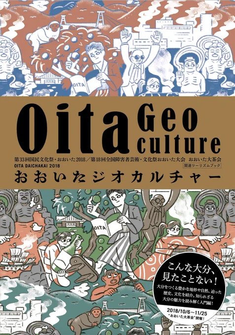 美術手帖(@BIJUTSUTECHO)より発行のおおいたジオカルチャーの表紙と扉絵イラスト5点、制作しました。
こちらは大分のちょっとマニアックな情報満載の #おおいた大茶会 の公式ガイドブックです。楽しいです。
カバーとカバー下は色違いかと思いきや少し間違い探しもあります! 