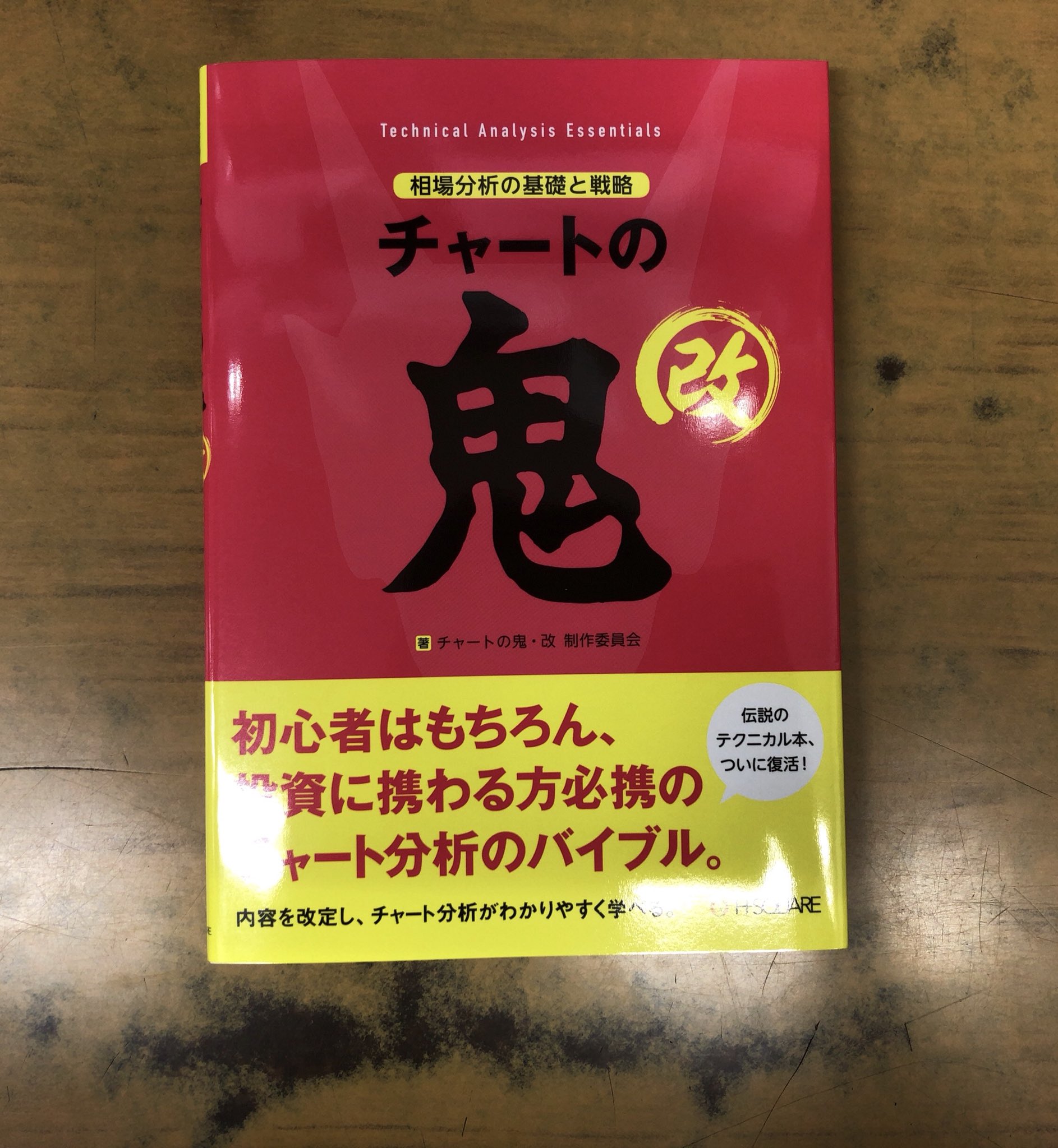 ジュンク堂書店 名古屋店 On Twitter 投資本 四半世紀を経てあの伝説の本が戻って来た 投資にはファンダメンタルズはもちろん 価格と時間の概念を掴むためのチャート 分析も不可欠 自分に合った投資法を探すため これ一冊で充分な チャートの鬼 改 エイチ