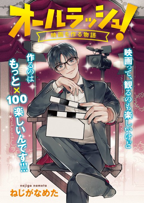 【新連載のお知らせ】明日7/24より、「オールラッシュ!映画を作る物語」というマンガが始まります!!角川コミックブリッジオンラインで無料で読めます。週に1回、8～10Pくらいづつの更新です～～暇つぶしにでもぜひ!読んでみてください! 