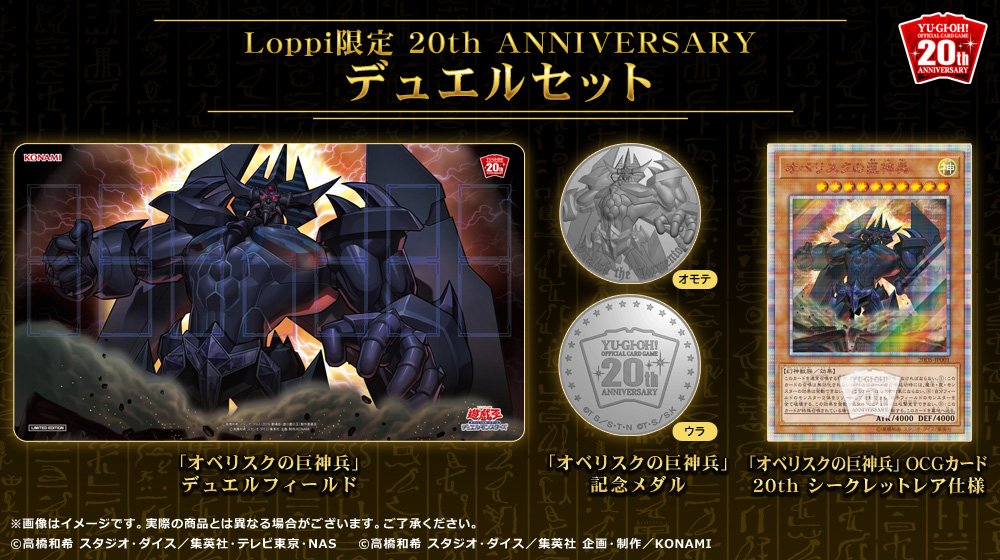 ✨【Loppi限定 20th ANNIVERSARY デュエルセット】✨『オベリスクの巨