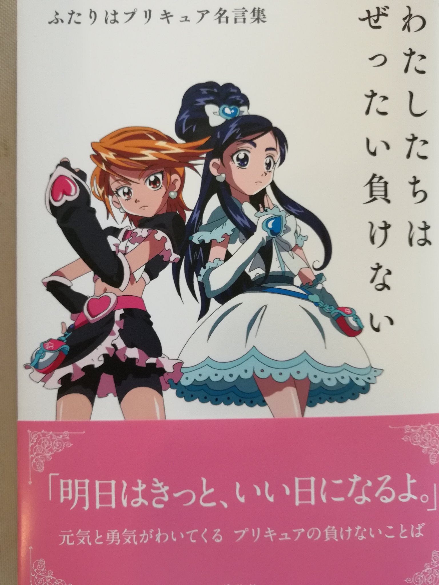 まっつん スマイルプリキュアを見たことがある方も 無い方もいらっしゃるようですが この機会に是非 作品を見ていただければと思います 先日 公式で初代プリキュアの名言集の本も販売されました 何かのヒントになれば と思うのでご紹介