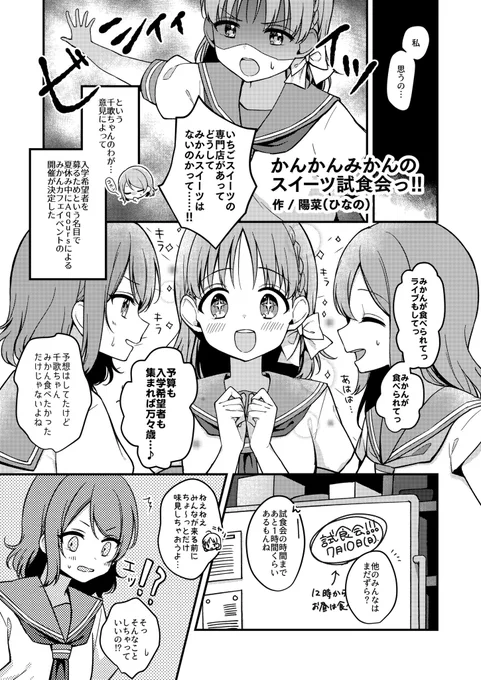 C94 2日目R46b『すこぶるやま』にて頒布される、イトハナさん(@1_1087)・印カさん(@a_in_k)主催の飯テロ合同に4P漫画を描かせていただきました〜みかん好きの3人がみかんスイーツを試食するお話です!
ようちかまるをよろしくお願いします🍊🍊🍊 
