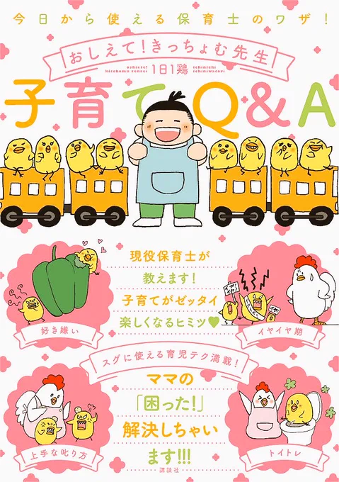 #1日1鶏 
本日「今日から使える保育士のワザ!おしえて!きっちょむ先生 子育てQ&amp;A」が発売しました!https://t.co/gwytOj9pRK
そして今日は「おしえて!きっちょむ先生」最新羽の更新です!https://t.co/d1U7QAixSg
第17羽『発達障害①』 #子育て #育児漫画 #発達障害 