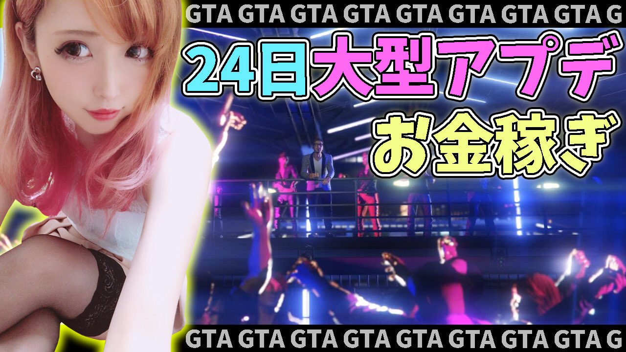 みったん 明日はgtaの大型アップデート ということで お金稼ぎに行きたいと思います 強盗じゃぁあぁあぁ 生配信中 T Co Wpus2vruv7 Gta5 グラセフ グランドセフトオート 大型アプデ ナイトクラブ T Co Ct0wzldeqo