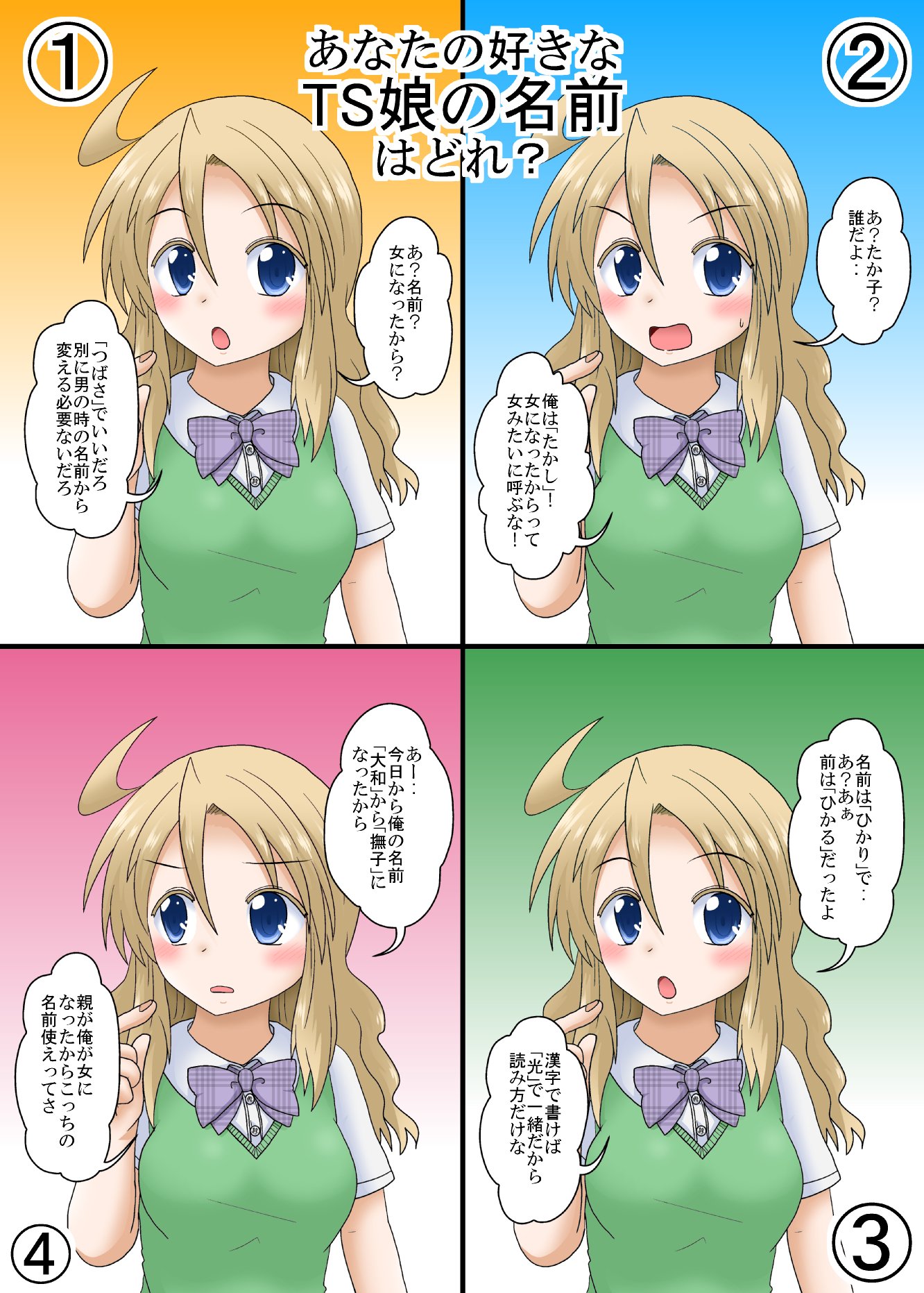 三日月ネコ Ts娘の 名前 って結構大事だと思うのよね １ 男の時の名前のまま 元々中性的だったりする ２ 元の名前をもじって女っぽくする 子 代などつける ３ 名前の漢字の読みだけ変える 書くときはそのままで便利 ４ 完全に違う名前になる