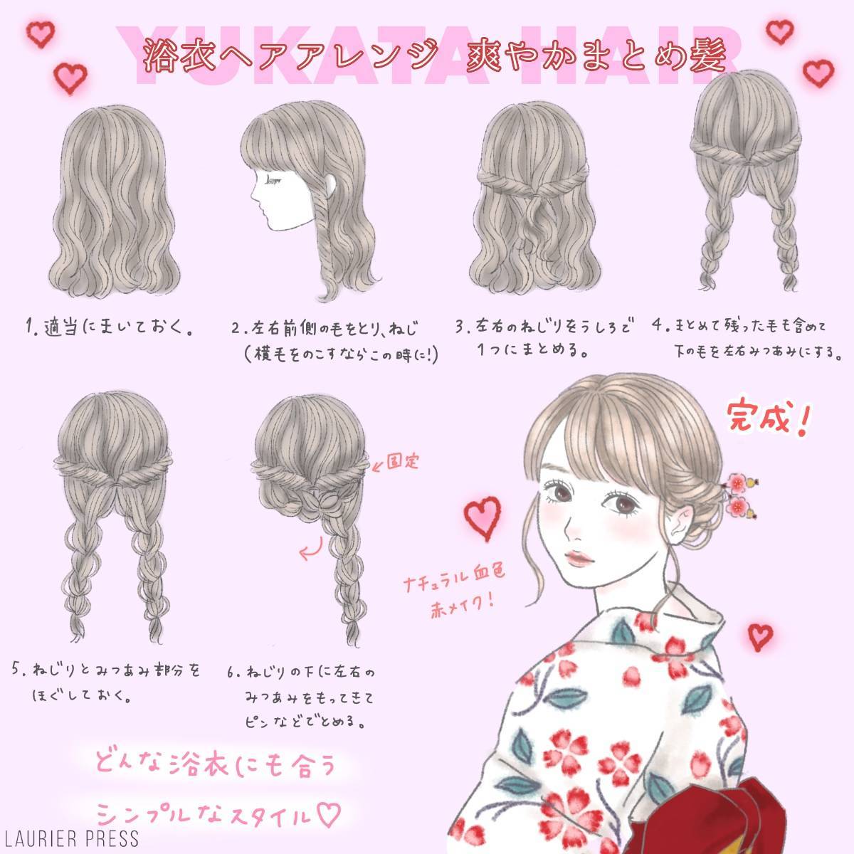 ローリエプレス Laurier Press 話題の記事 浴衣に合うヘアアレンジ くるりんぱや三つ編みで簡単まとめ髪 イラスト T Co Vkagbmuqf4