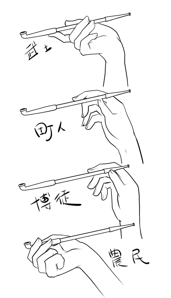 柘榴つくも 反応鈍ぎみ っちゅうことで キセルの持ち方 歌舞伎の役柄ではこの4種類あるんですけど キャラクターによっては変わった持ち方してもいいよね それと 描く上で気をつけたいことは キセル を吸うポーズはキセルを下に傾ける事 上向きは