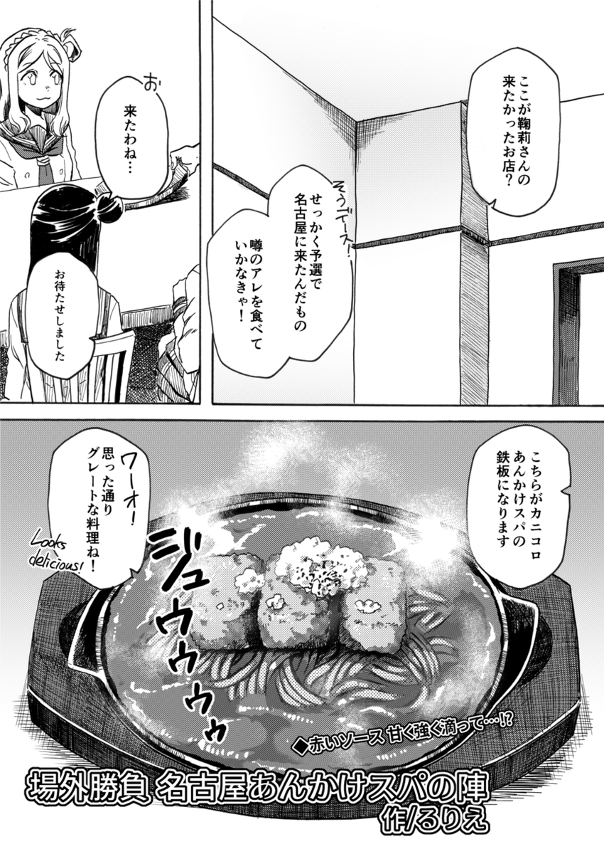 イトハナさん(@1_1087) 印カさん(@a_in_k) 主催の「まんぷくAqours」に4Pの漫画を描かせていただきました!予選ついでにあんかけスパを食べていくお話です🍝
2日目東R46b「すこぶるやま」さんにて頒布! 