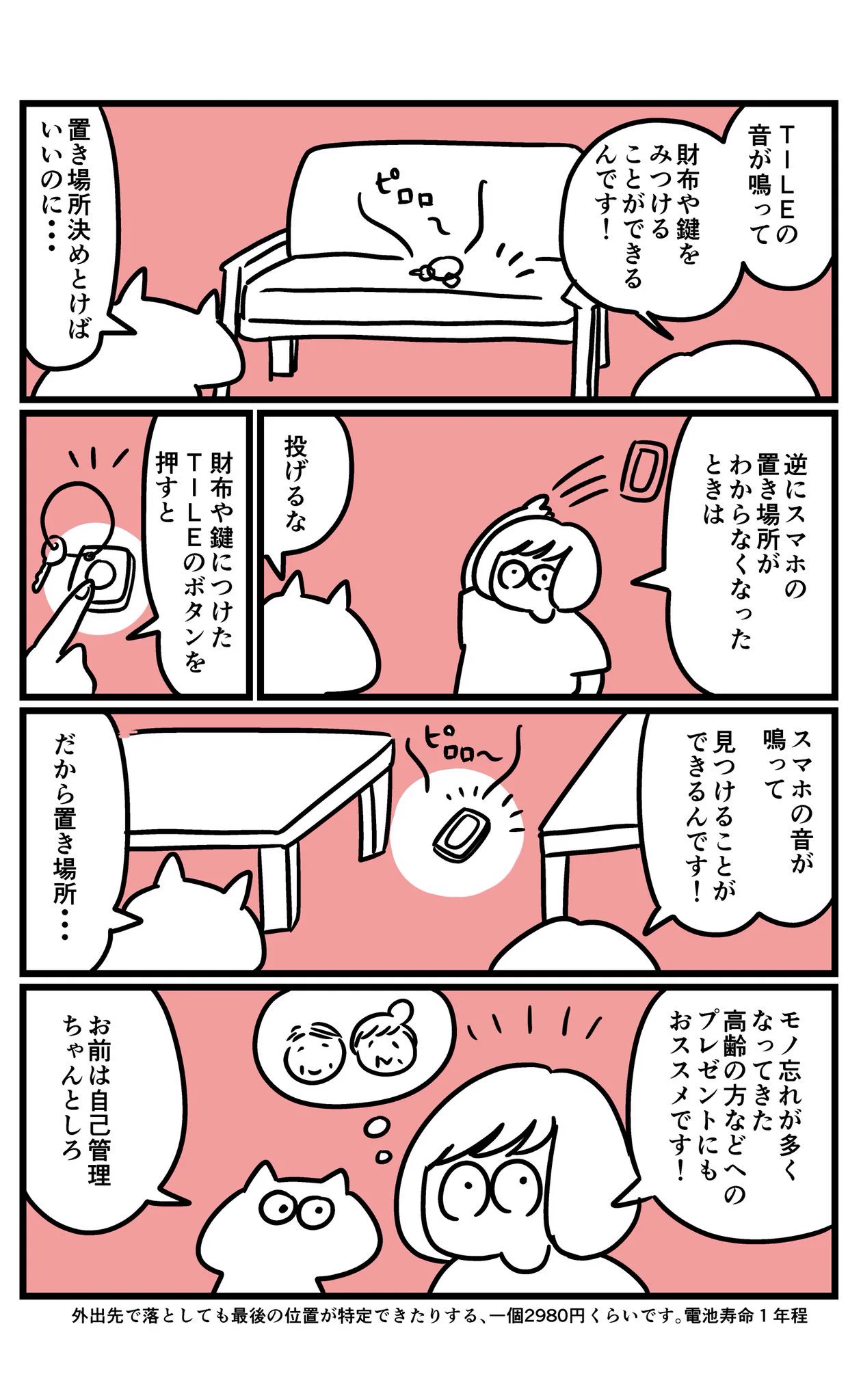 おっちょこちょいさんに朗報ｗ行方不明の鍵やスマホをすぐに発見できる便利アイテム！