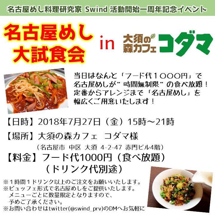 Swind 神凪唐州 作家兼名古屋めし料理家 6 4小説 短編集 新刊刊行 على تويتر 改めてのお知らせ 告知画像ができましたので再度お知らせです 7月27日 金 名古屋めし専門料理研究家活動1周年を記念した 名古屋めし大試食会 を開催いたします 当日はなんと