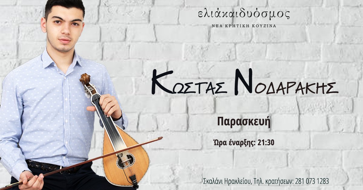 eliakaidiosmos's tweet photo. Το #EliakaiDiosmos σας προσκαλεί σε μια αυθεντική μουσική βραδιά παρέα με τον Κώστα Νοδαράκη! Συνδυάστε παραδοσιακές κρητικές μελωδίες και γνήσιες τοπικές γεύσεις σε μια ξεχωριστή εμπειρία.
Παρασκευή 27 Ιουλίου
Ώρα έναρξης 9:30
☎ Τηλ. Κρατήσεων: 281 073 1283
#crete #cretanmusic https://t.co/lLdAuM6LF9