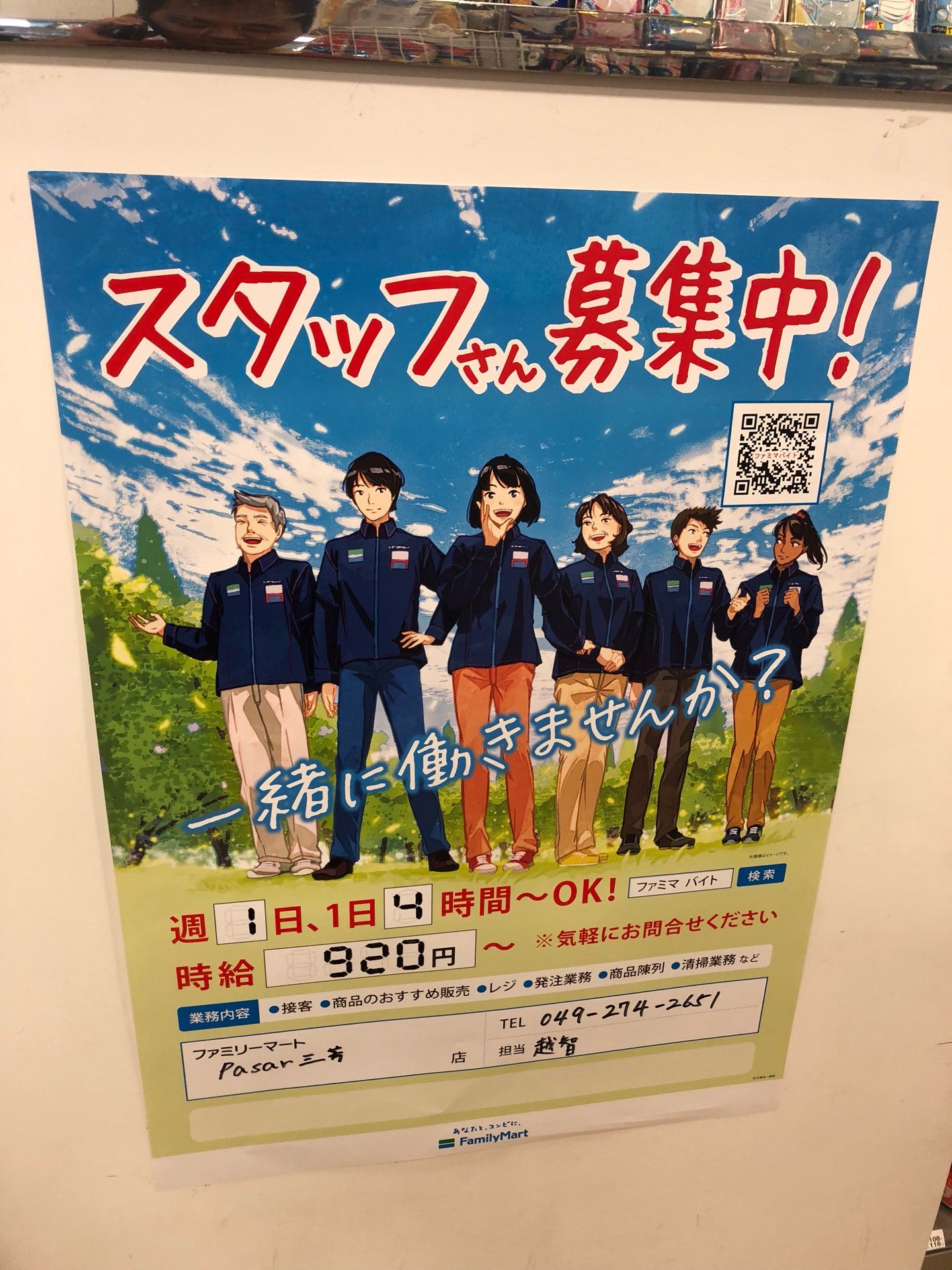 ｋ ｏ ｂ ａ ｙ ａ ｎ こばやん Twitterren あら ファミマの求人ポスターってこんな二次元方向だったっけ ファミリーマート Pasar三芳店 Famima Now In 三芳町 埼玉県 T Co Qfdzdwc1el