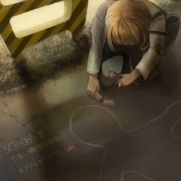 ほたるび En Twitter Author M0ch12uk1 Title Scp 085 Jp うまい棒撲殺事件 Source T Co Bqiy8wmhks Cc By Sa T Co 2riab7vhdn