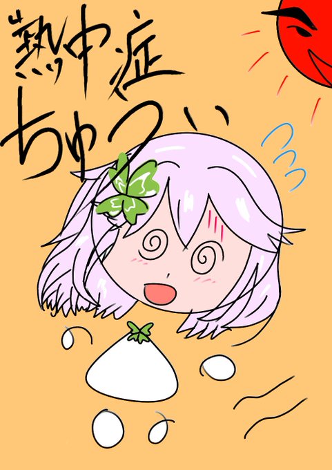 脱水のtwitterイラスト検索結果 古い順