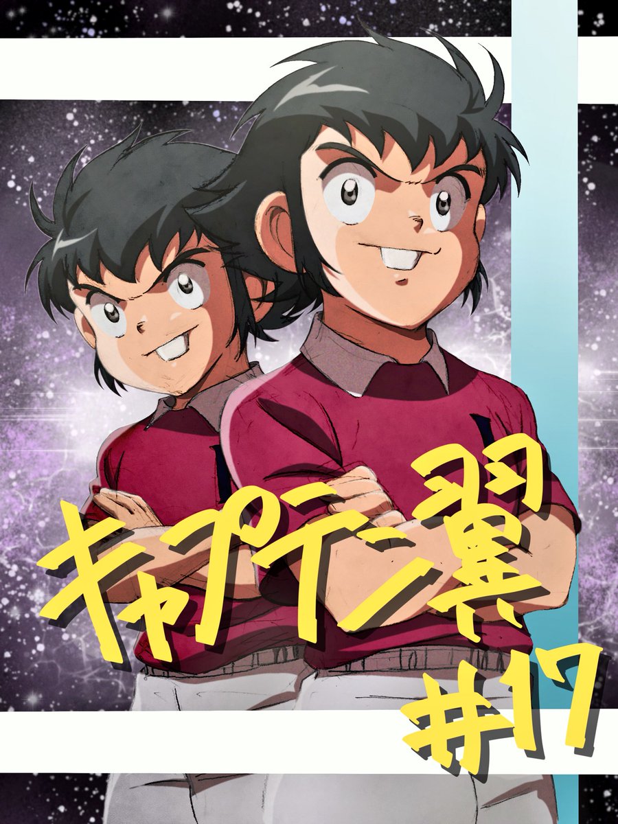 石橋大輔 キャプテン翼第17話 今夜最速放送です よろしくお願いいたします キャプテン翼 Captaintsubasa テレビ東京 テレビ愛知 Tvq九州放送