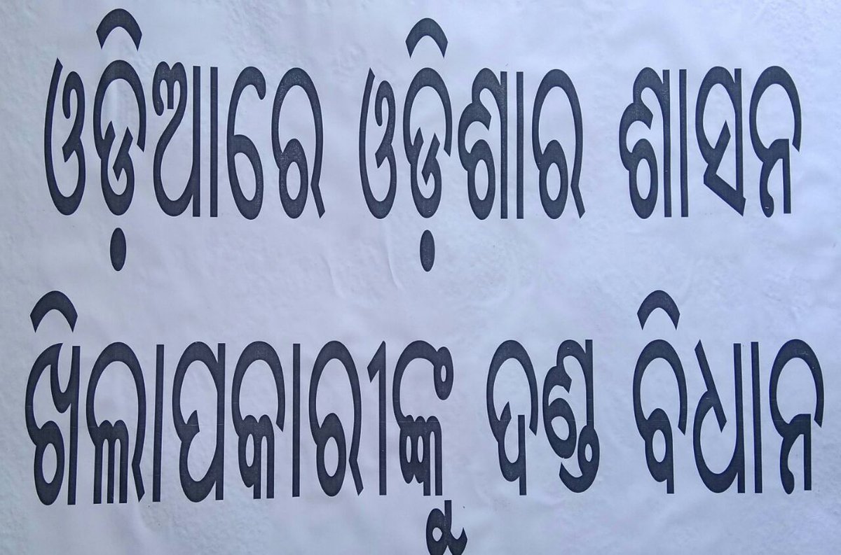 Chakradhar2311's tweet photo. #BhasaAndolanOdishan on 832 days, July 23 on #Rectifications in Bhasa law
#BFM on #PauseMode till end of Assembly Session

ଭଗ୍ନ କାରାର ଜୀର୍ଣ୍ଣ ଦୁଆରେ
ମାତୃଭାଷା କାନ୍ଦେ ବସି
ଡାକୁନି ତାନ୍ତ୍ରିକ ଉଠୁନି କଙ୍କାଳ
ଅନନ୍ତ ଶୟନେ ପୁରବାସୀ ! 😭

@narendramodi @Naveen_Odisha @dpradhanbjp @AshBiswal @ANI https://t.co/esk1FR6ZEz