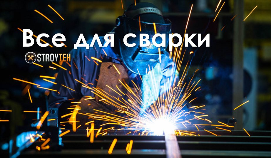 Электродиоды, маски, оборудование - большой выбор, приятные цены! Ждем Ваши заказы! stroyteh.ua/category/svark… #stroyteh #сварка