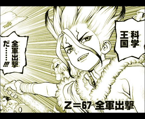 ちゃん速 Twitterissa Dr Stone ドクターストーン 67話 ネタバレ 感想まとめ 科学王国 ついに司帝国に向け出撃準備 ちゃん速 Dr Stone ドクターストーン 67話 科学 T Co Lqnltqgusd T Co N8qplwyt4f Twitter