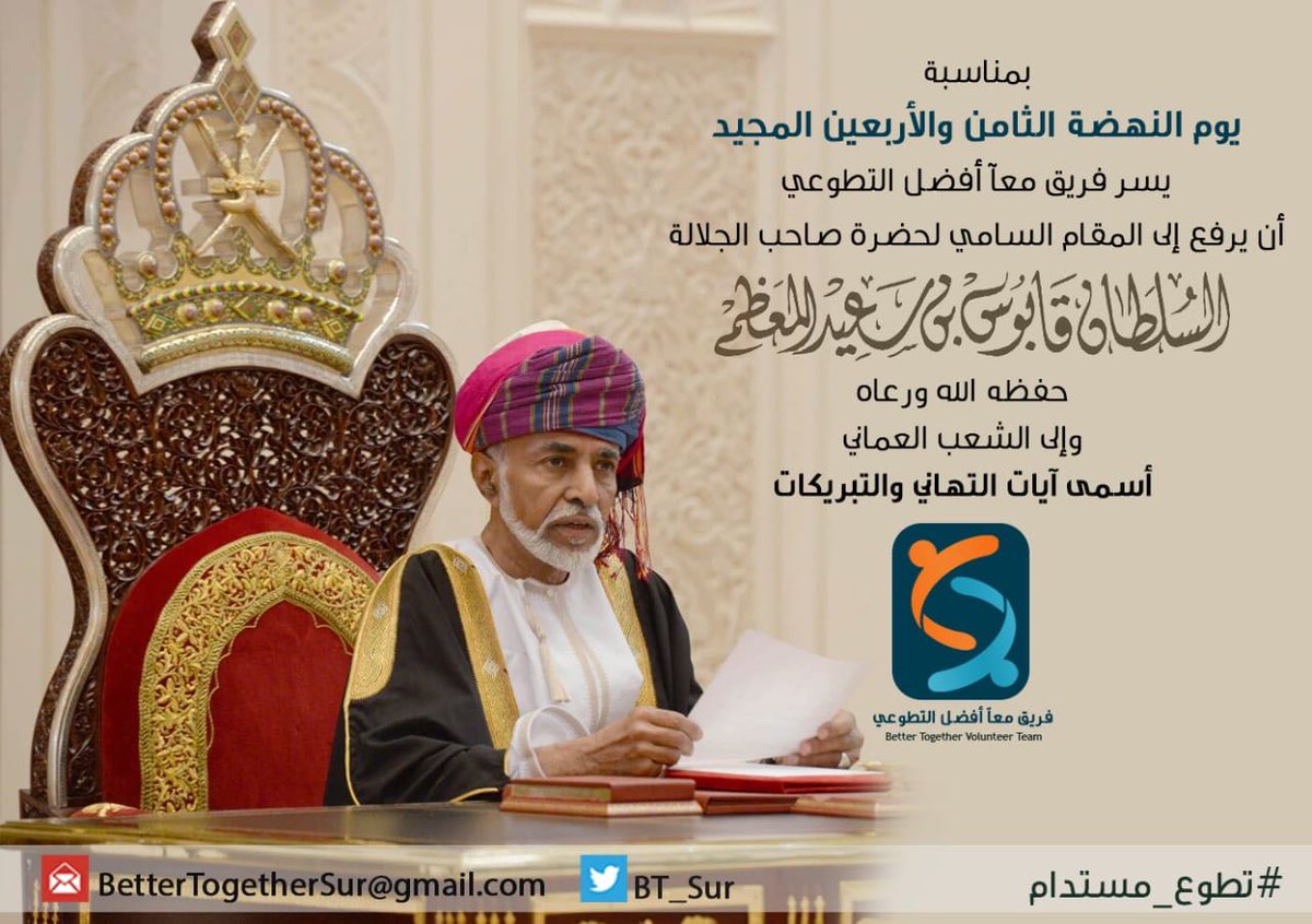 بمناسبة  المجيد، يشرفنا أن نرفع إلى المقام السامي لحضرة صاحب الجلالة وإلى الشعب العماني أسمى آيات التهاني
#23_يوليو_المجيد 
#يوم_النهضة 
#يوم_النهضة_48