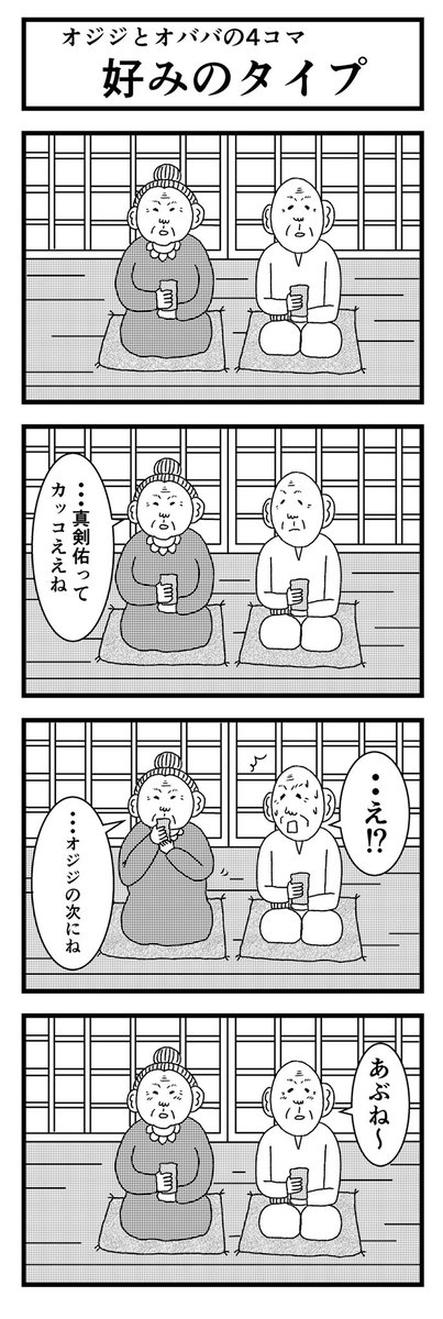 オジジとオババの4コマ
【好みのタイプ】

#まんが #漫画 #マンガ #4コマ #4コマ漫画 #四コマ漫画 #四コマ #オジジとオババ #老夫婦 #カップル #仲良し 