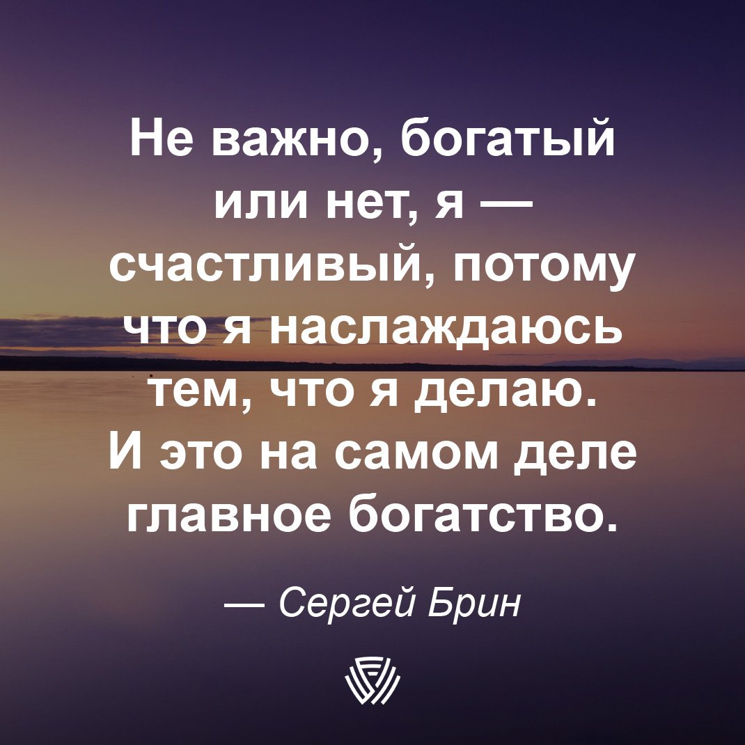 exectgroup's tweet photo. #цитата #цитатадня #СергейБрин #Брин #счастье #настоящеесчастье #делайчтолюбишь #привет #богатство #дело #призвание https://t.co/kRa5JEJoiN