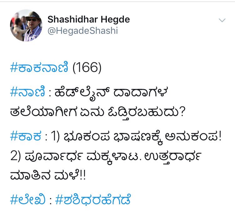 HegadeShashi's tweet photo. Earthquake Special!
ಭೂಕಂಪ ಸ್ಪೆಷಲ್!!
#JustForLaughing 😂😂
#KaakaNaaniScreenshots #KannadaNews #PoliticalDrama #PoliticalComedy #NoConfidenceMotion
#BhookampAaneWalaHai
#NoConfidencePolitics #NaMoTrustVote #ModiKaVishvasTest #ModiTrustVote #Earthquake https://t.co/Ill2fFHNaA