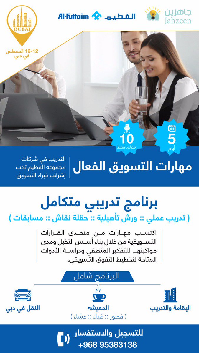 اكتسب مهارات التسويق مع كبار الاستشاريين 

احجز مقعدك الآن،،،