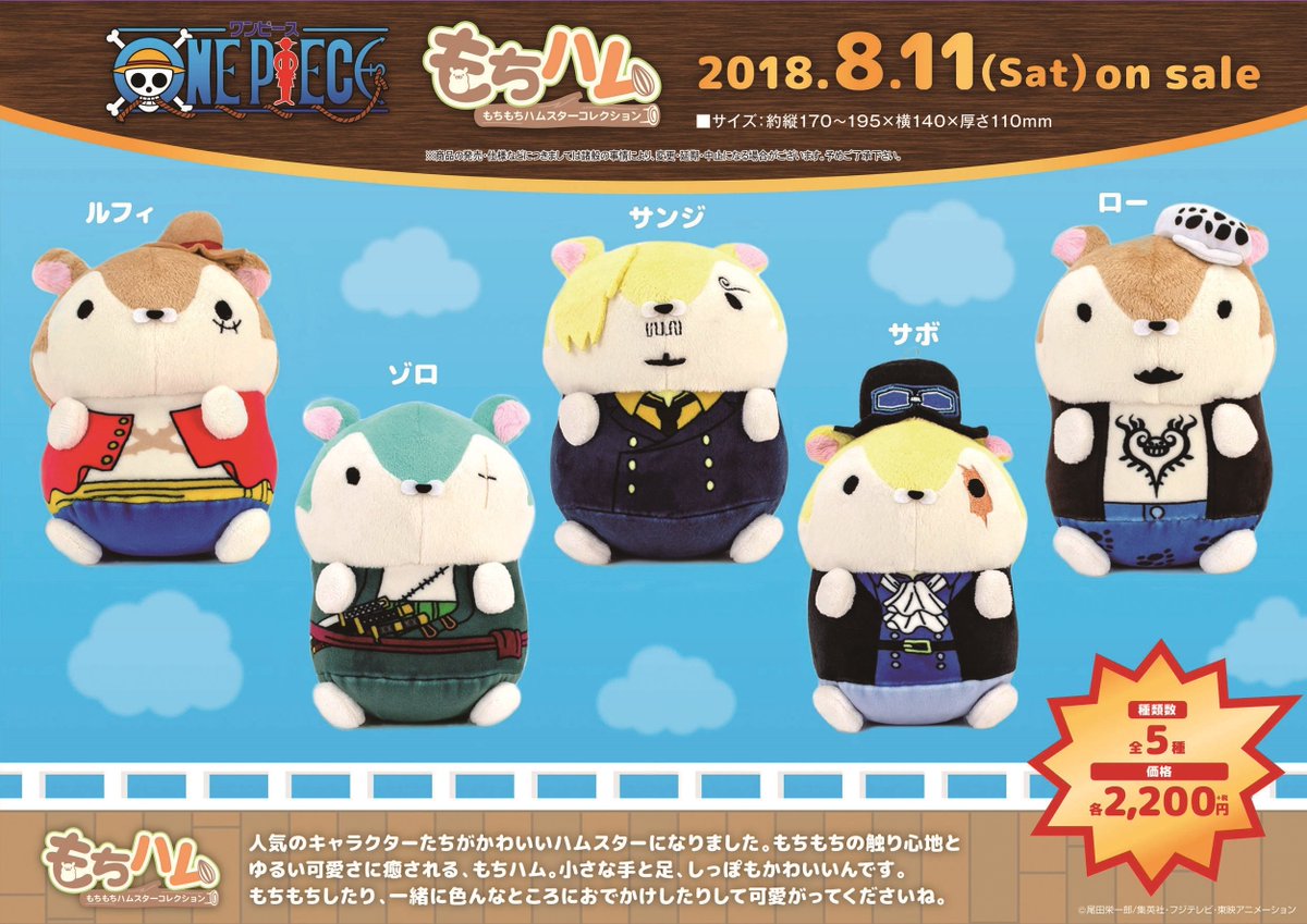 株式会社アニメイト もちもちハムスターコレクション One Piece 8 11頃より販売開始 Onepiece 入荷状況や在庫状況は各店舗にお問い合わせ下さい T Co Neyml9kb Twitter