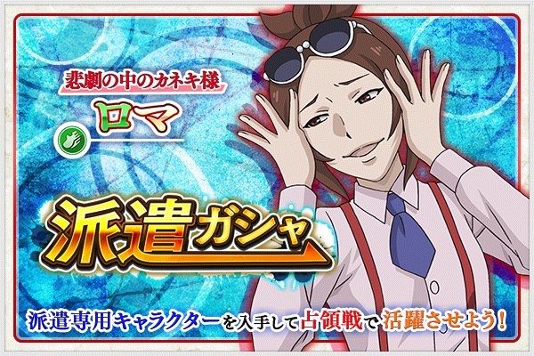 東京喰種トーキョーグール ゲーム公式 Na Twitterze 東京喰種 Re Invoke 派遣専用キャラが出現する派遣ガシャに Tvアニメ 東京喰種 Re からロマが新たに参戦 連続ガシャ3回目はssr確定 ロマ 確率アップの大チャンス T Co Mpewnnphmj 東京喰種