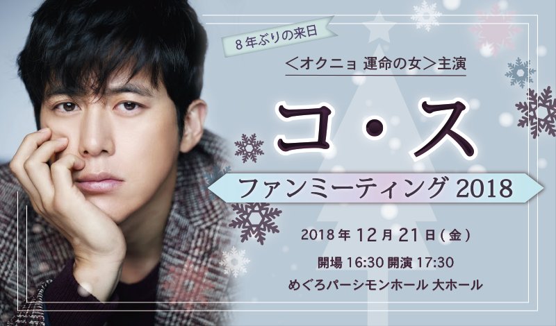 a r a Al Twitter コ ス Fm情報 12月21日東京にて開催される俳優 コ ス の 8年ぶりとなる来日ファンミーティング コ スさんに会える機会お見逃しなく 詳細は下記よりご確認下さい T Co Oao8opxej8 オクニョ 運命の女 고수 コス a r a Al Twitter コ ス Fm情報 12月21日東京にて開催される俳優 コ ス の 8年ぶりとなる来日ファンミーティング コ スさんに会える機会お見逃しなく 詳細は下記よりご確認下さい T Co Oao8opxej8 オクニョ 運命の女 고수 コス
