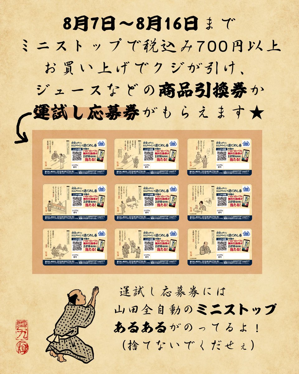 山田全自動のくじが引ける「ミニストップで涼む夏 避暑ップくじ」が全国のミニストップで開催中でござるヨ?ジュースとかがその場でもらえるでござる✨詳しくはこちらを急いでチェックで御座候‼️→ https://t.co/g2ZgkIM2Pg 