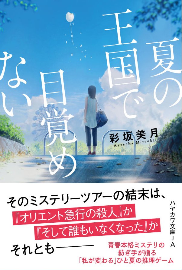 早川書房公式 本日発売 文庫ja 夏の王国で目覚めない 彩坂美月 女子高生らが強制される推理劇 これが リアルな ぼくらの そして誰もいなくなった 父の再婚に傷ついた娘の美咲は 選ばれた存在 だけが知る隠しサイトに辿りつく やがてある