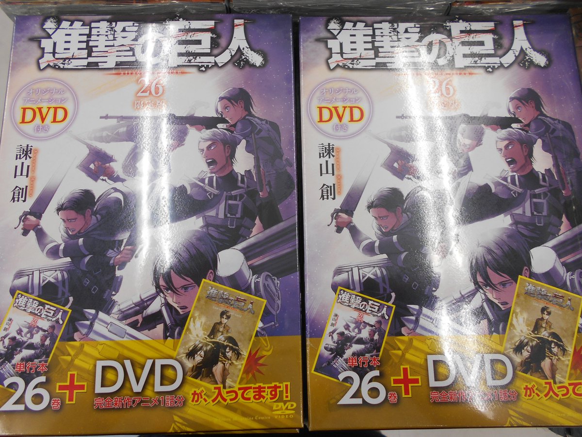 アニメイト梅田 Na Twitteru 書籍新刊情報 本日発売 Dvd付き 進撃の巨人 26 限定版 入荷しましたウメ スピンオフ ノベル 進撃 の巨人 Lost Girls より Lost In The Cruel World ミカサ外伝 をwit Studioが完全アニメ化 進撃の巨人 T Co