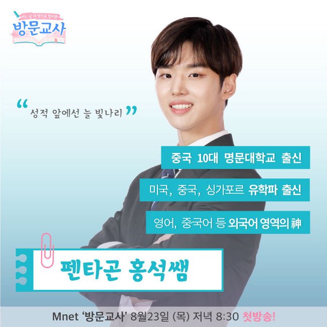 MnetKR's tweet photo. 방문교사 선생님들을 소개합니다.
쨔요쨔요! 홍석 선생님과 함께라면 난 이미 중국어 원어민!🙂

펜타곤 홍석 선생님의 첫 수업은
8/23 (목) 저녁 8:30 #Mnet #방문교사 에서 공개됩니다!!

#펜타곤 #홍석 @CUBE_PTG https://t.co/cAKVyuquL2