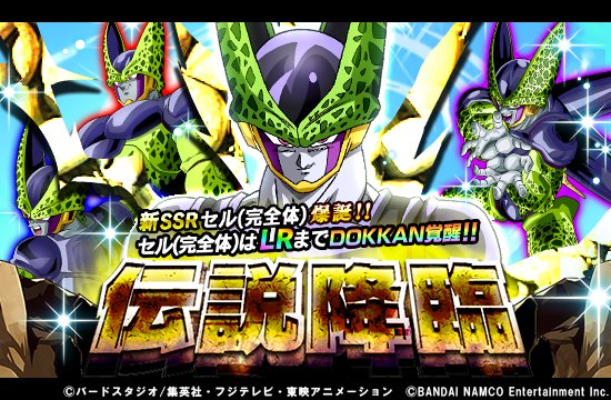 ドラゴンボールz ドッカンバトル 公式 A Twitteren Lrの力を目覚めさせよ 伝説降臨 ガシャ開催中 戦慄のメッセージ セル 完全体 Ssr は 死を呼ぶセルゲーム セル 完全体 セルジュニア Lr までドッカン覚醒 Lrの力を解放し 全世界を恐怖に