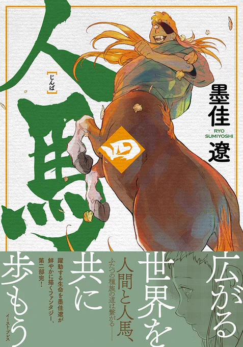 【第四巻予約受付中!】墨佳遼『人馬(四)』の書影が公開になりました。 第一巻の松風を思わせる構図、しかしその表情はまったく違い「未来へ」向かう権田です。https://t.co/KH9h7Ly1Ec 巻末描き下ろし漫画は16Pの大ボリューム! 