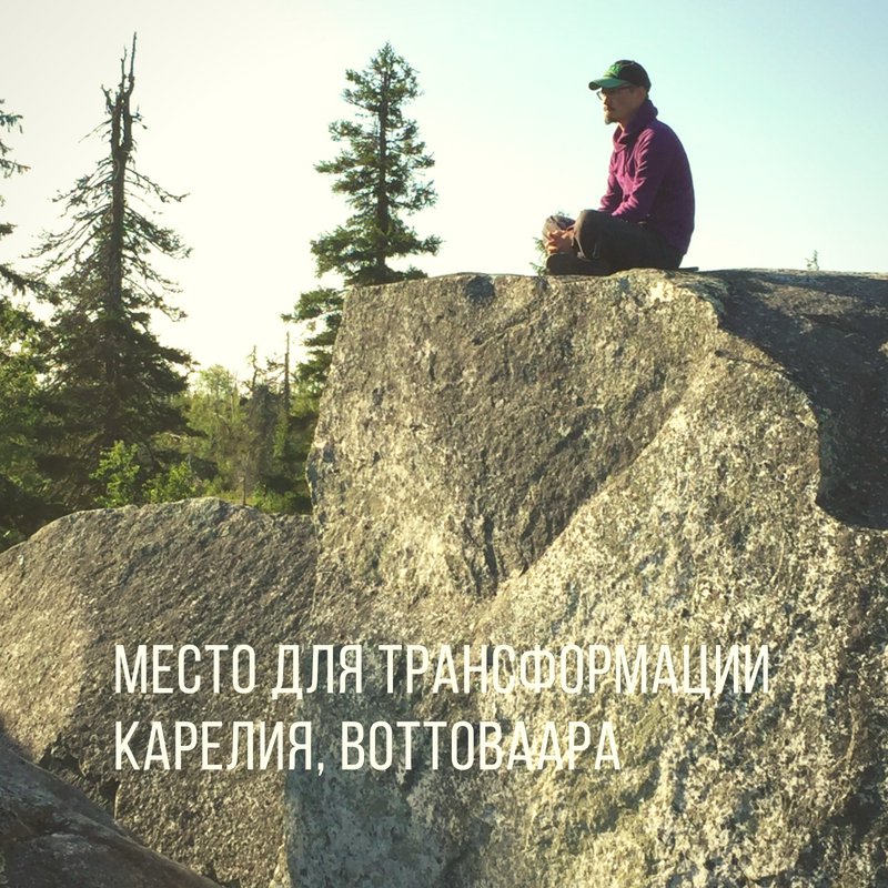 Sablin_Roman's tweet photo. 3 дня на Воттовааре были встречей с самим собой, древними знаниями и погружением в потрясающую природу  Карелии. На горе, высотой  417 метров находится одно из самых сильных мест силы. Перекрученные деревья, камни, которые фонят, каменная лестница… https://t.co/yixXxfXlZR https://t.co/7bW5p6QyM9
