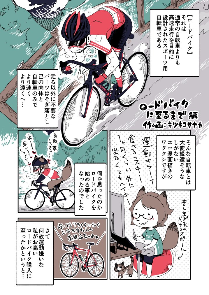 夏コミ新刊の自転車漫画はこんな感じの自転車与太話だよー。これは1巻