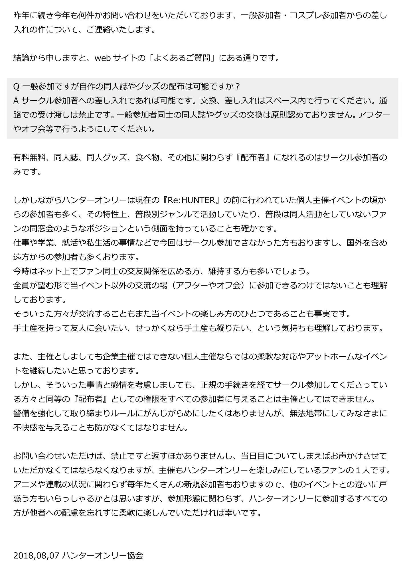 Re Hunter 07 21年9月26日 日 開催予定 昨年に続き今年も何件かお問い合わせをいただいております 一般参加者 コスプレ参加者からのちょっとしたお菓子以外の差し入れについて ご連絡いたします